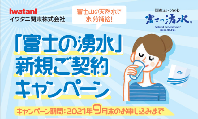 富士の湧水　キャンペーン1